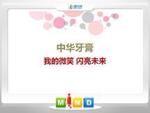 胶州中华牙膏——我的微笑闪亮未来